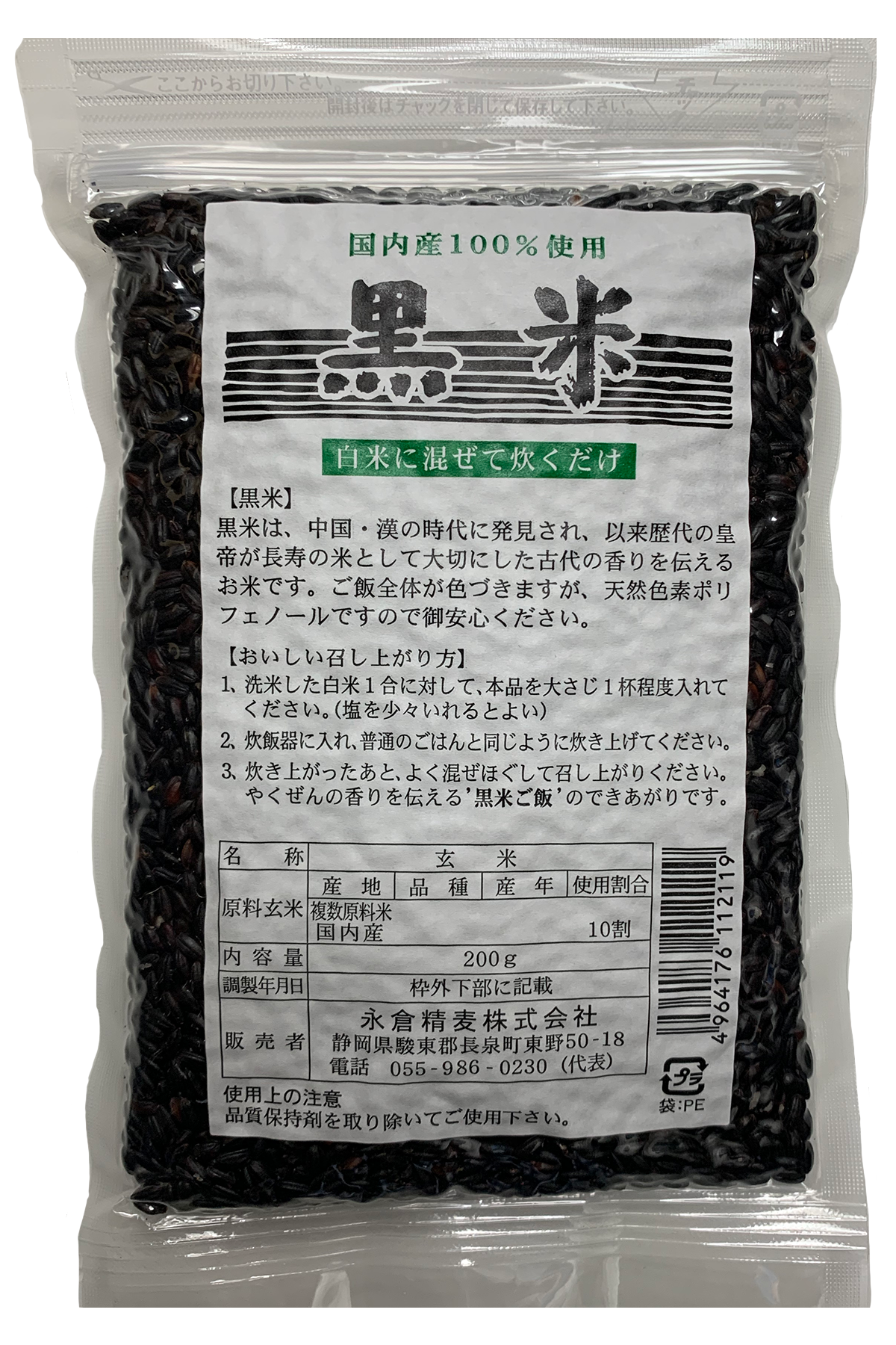 黒米 200g／500g